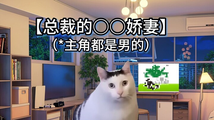 【猫meme】鉴赏南铜文学的日常