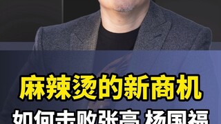 Beat Zhang Liang and Yang Guofu, a new business opportunity for Malatang!