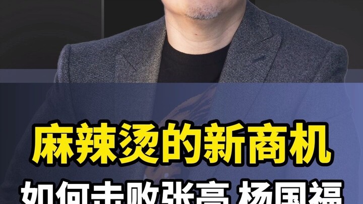 Beat Zhang Liang and Yang Guofu, a new business opportunity for Malatang!