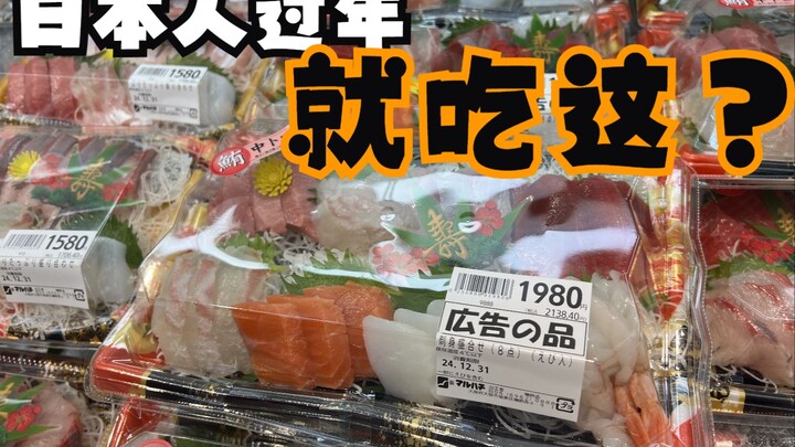 日本人过年就吃这玩意？！🤣