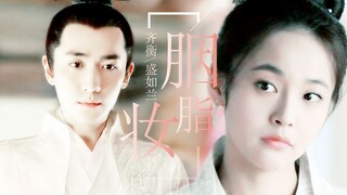 【齐衡x如兰|朱一龙x张佳宁】胭脂妆