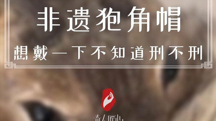 Deer-antler hats are made from wild animal products. When you visit the Ewenki area, you can try the