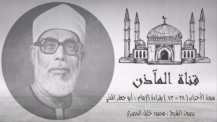 الشيخ محمود خليل الحصري ( تلاوة رآئعة من سورة الأحزاب ) بقراءة أبي جعفر المدني
