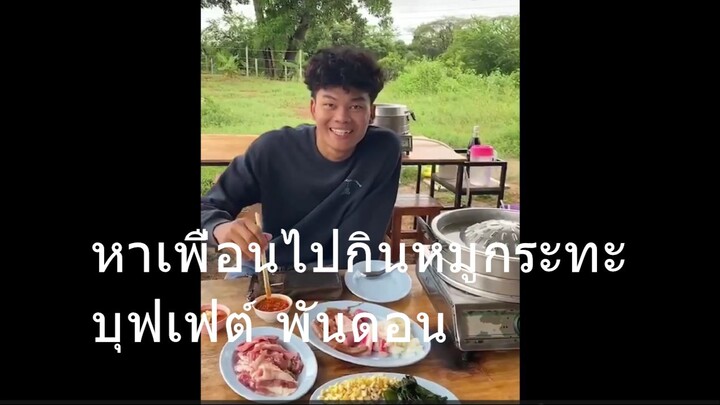 การค้าสวนนัน หาเพื่อนไปกินหมูกระทะ บุฟเฟ่ต์ พันดอนกุมภวาปี