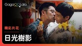 你敢在宮廟裡接吻嗎😙︱台灣男同志短片《日光樹影》︱同志音樂愛情故事系列︱GagaOOLala