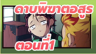 ดาบพิฆาตอสูร|[ซีซั่น2]ฉากตอนที่1-ฉากเวลาสนุกสนาน