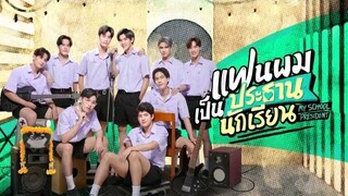 My School President EP 8 (ENG SUB)                                                🇹🇭THAI BL SERIES