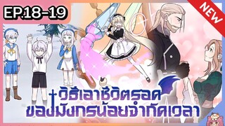 วิธีเอาชีวิตรอดของมังกรจำกัดเวลา [Ep.18-19]🐲🔥⚔️