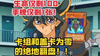 生命仅剩100，手牌只剩1张，蟹哥却还能绝地翻盘！！
