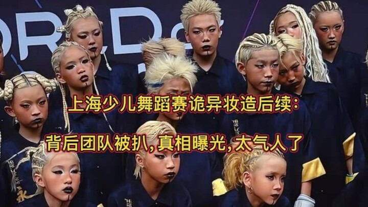 ความคืบหน้าล่าสุดของลุคแต่งหน้าสุดพิสดารในเวทีประกวดเต้นรำเด็กเซี่ยงไฮ้: ทีมงานเบื้องหลังถูกขุดจนเผย