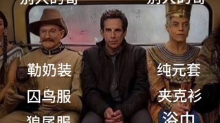 哥推刻板印象大赏2.0