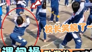 被课间操耽误的灵魂舞者，差点没把校长笑死，直接可以原地出道了