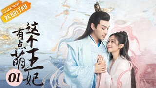 《这个王妃有点萌 The Princess a Little Cute》第1集 想想现身记忆错乱 穆王想想二人相遇【芒果TV青春剧场】