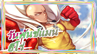 [วันพันช์แมน]ไม่ต้องการพระเจ้า! มีฮีโร่ผู้กอบกู้โลกเพราะความสนใจล้วนๆ