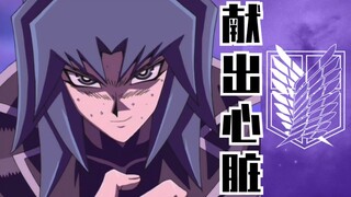 【燃向AMV/地狱凯撒亮】献出心脏