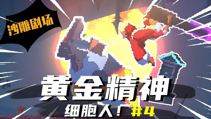 [Tinh linh vàng Cell! Kỳ 4] Cho các bạn chứng kiến 1.000 cách chết của boss! (【Dead Cells】)