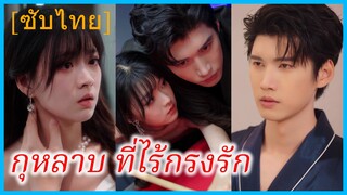 อันจิ้ง สาวนักข่าว | กุหลาบ ที่ไร้กรงรัก | เล่ห์รักกุหลาบ | รักครั้งนี้ ใครกันแน่ที่เป็นทาส (ซับไทย)