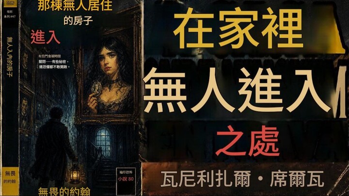 無畏的若昂與無人涉足的房子