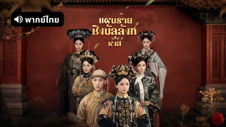 [ดูฟรีเต็มเรื่อง] แผนร้ายชิงบัลลังก์หงส์ (พากย์ไทย)