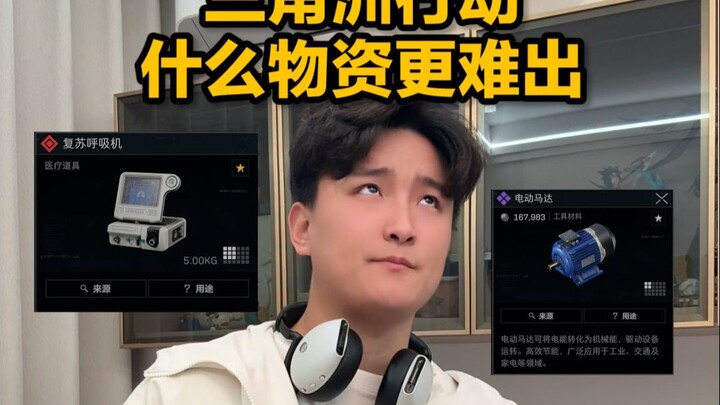 三角洲行动什么物资更难出