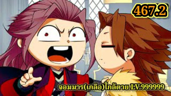 (467.2) My Disciples Are All Villains - ลูกศิษย์ของผม คือเหล่ายอดวายร้าย #จอมมารใกล้ตาย #มังงะจีน