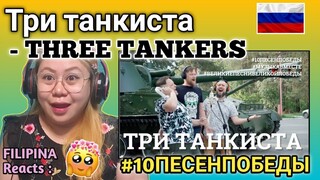 Три танкиста. (THREE TANKMEN) // Седьмое видео проекта #10ПЕСЕНПОБЕДЫ // FILIPINA Reacts