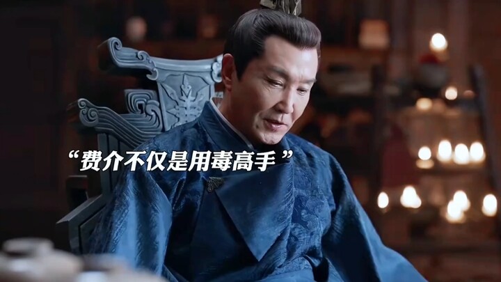费介不仅是用毒高手，智商也和陈萍萍有一比