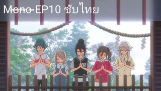 Mono EP10 ซับไทย
