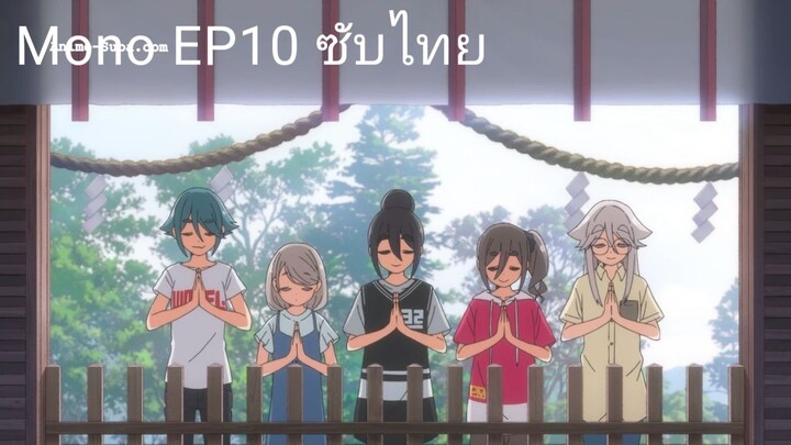 Mono EP10 ซับไทย