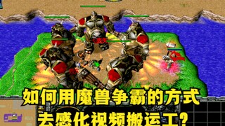 《魔兽争霸3》，如何用魔兽争霸的方式，去感化视频搬运工？