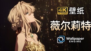 【Wallpaper精选壁纸·薇尔莉特③】独家优化4K超清壁纸 横/竖版+视频壁纸