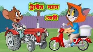 Tom and jerry | Tom and jerry bangla | Tom and jerry cartoon | Bangla tom and jerry