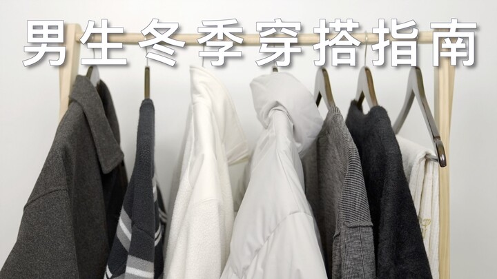 Year-End Sale Recommendations! 13 Must-Buy Winter Pieces for Guys!