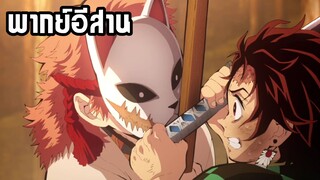(พากย์อีสาน) การต่อสู้ของซาบิโตะและทันจิโร่ - ดาบพิฆาตอสูร