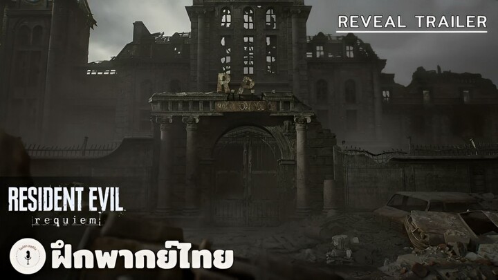 Resident Evil Requiem - Reveal Trailer (ฝึกพากย์ไทย)