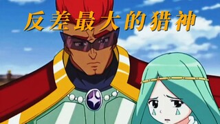 《飓风战魂第二季》第5集反差最大的猎神！
