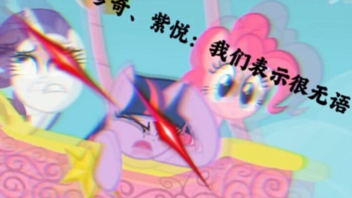 小马宝莉中的那些搞笑的场面合集（五）