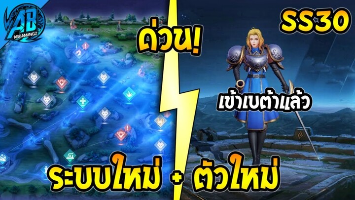 RoV : ด่วน! ระบบใหม่ + ฮีโร่ใหม่เข้าเซิฟเทสแล้ว โคตรเทพ โคตรโกง SS30 (RoV Update) | AbGamingZ