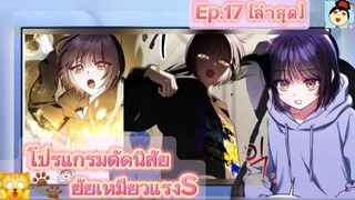 #มังงะใหม่ โปรแกรมดัดนิสัยยัยเหมียวแรงค์S (ep.17)