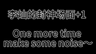 小疯子啊aaa！！！李灿忙内开始苏醒了，真是神级舞台！！