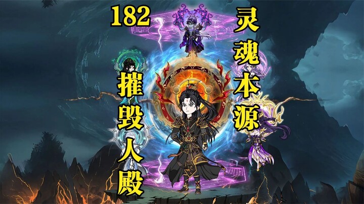 第182集：萧炎药尘等人摧毁人殿，魂殿副殿主也拦不住，并意外获得百万灵魂本源！