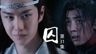 【主忘羡】囚 第31集 大结局下【忘羡/晁羡】不洁慎点 强制(羡不洁)
