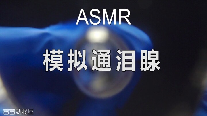 Rumah Bantu Tidur Xixi | Simulasi Kelenjar Air Mata (Bantuan Tidur Visual)