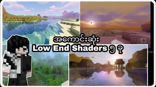 Top 5 အကောင်းဆုံး Lowend Shaders for Mcpe. (Minecraft Myanmar)