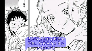 当后宫漫里的女孩意识觉醒，她就成为了自己人生的主角