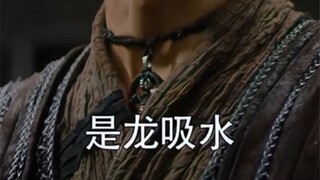 适，龙吸水！