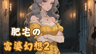 肥宅的富婆幻想（二）——富婆绑架我继承大城堡！