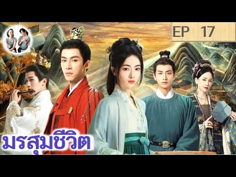 เล่าเรื่อง มรสุมชีวิต EP 17 (2024) | หวังซิงเยว่ อู๋จิ่นเหยียน | สปอยซีรี่ย์จีน | มาดูรีวิว