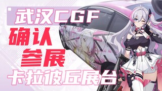 厨力放出！首个玩家自主筹办的卡拉彼丘漫展展台，武汉CGF，5.1至5.3正式开放！