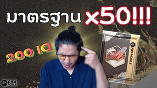 คนดวงดีเปิดแพ็กแบบใช้สมอง 200 IQ | FIFA Mobile